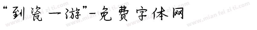 “到瓷一游”字体转换