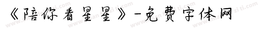 《陪你看星星》字体转换