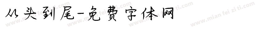 从头到尾字体转换