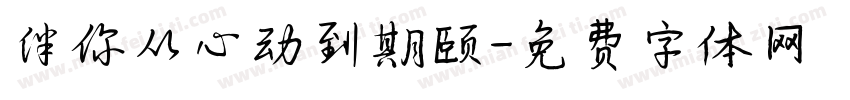伴你从心动到期颐字体转换