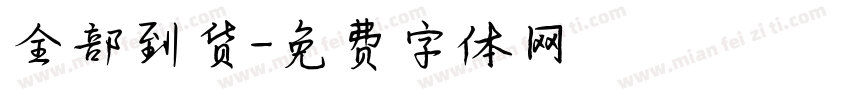 全部到货字体转换