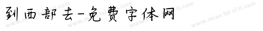 到西部去字体转换