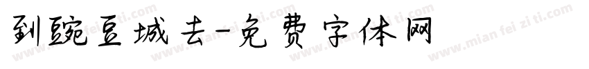 到豌豆城去字体转换