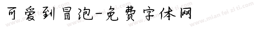 可爱到冒泡字体转换