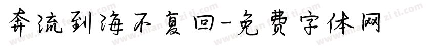 奔流到海不复回字体转换