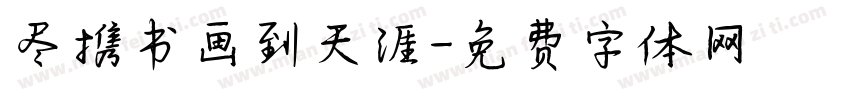 尽携书画到天涯字体转换