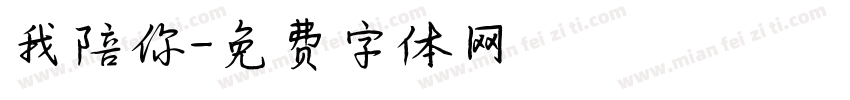 我陪你字体转换