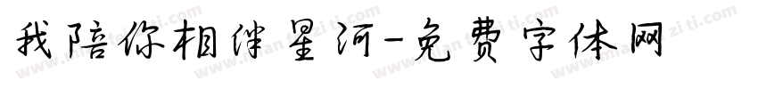 我陪你相伴星河字体转换