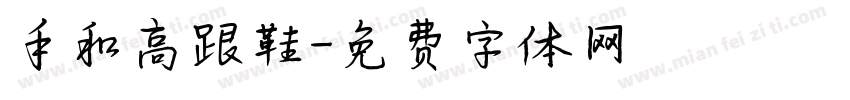 手和高跟鞋字体转换