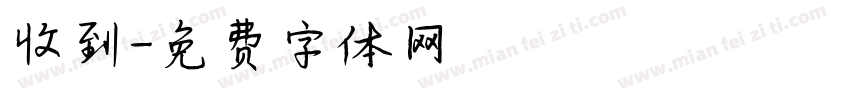 收到字体转换