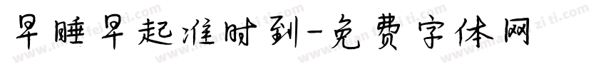 早睡早起准时到字体转换