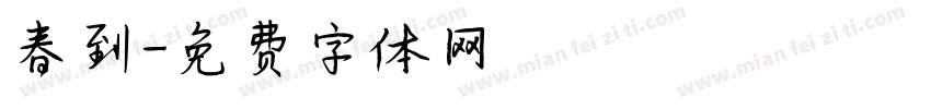 春到字体转换