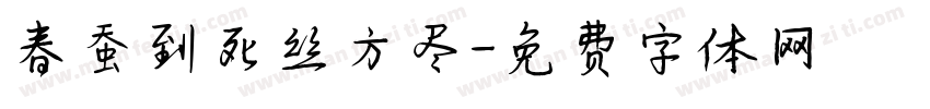春蚕到死丝方尽字体转换
