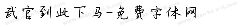 武官到此下马字体转换