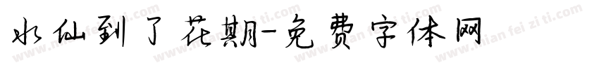 水仙到了花期字体转换
