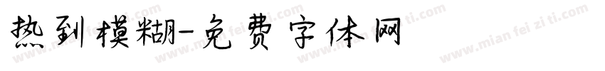热到模糊字体转换