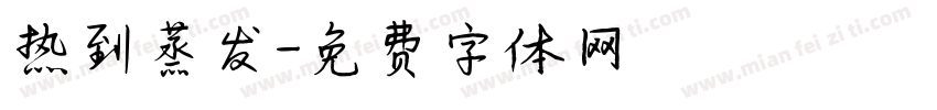 热到蒸发字体转换