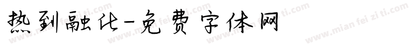 热到融化字体转换