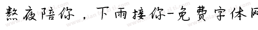 熬夜陪你，下雨接你字体转换
