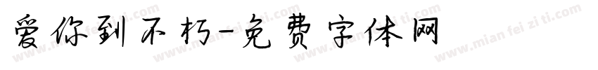 爱你到不朽字体转换