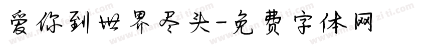 爱你到世界尽头字体转换