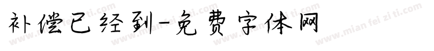 补偿已经到字体转换