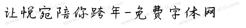 让悦宛陪你跨年字体转换