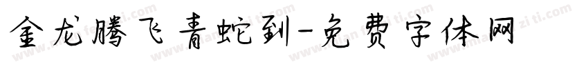 金龙腾飞青蛇到字体转换