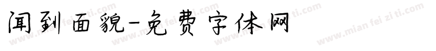 闻到面貌字体转换
