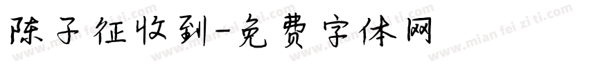 陈子征收到字体转换