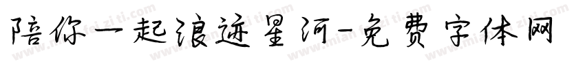 陪你一起浪迹星河字体转换