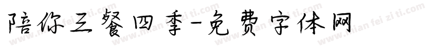 陪你三餐四季字体转换