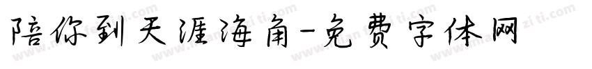 陪你到天涯海角字体转换