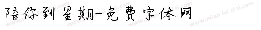 陪你到星期字体转换