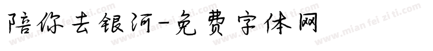 陪你去银河字体转换