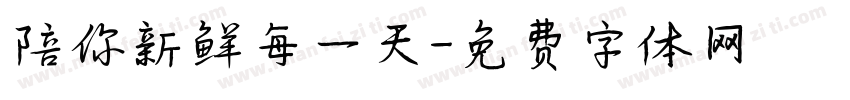 陪你新鲜每一天字体转换