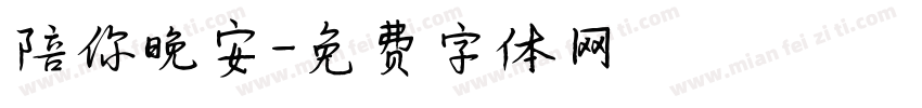 陪你晚安字体转换