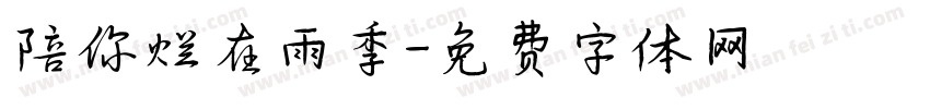 陪你烂在雨季字体转换