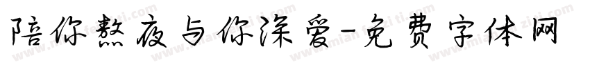 陪你熬夜与你深爱字体转换