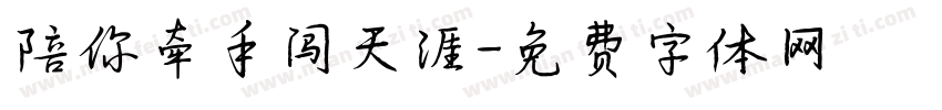 陪你牵手闯天涯字体转换