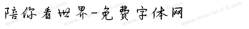 陪你看世界字体转换