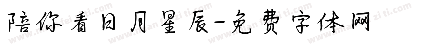 陪你看日月星辰字体转换