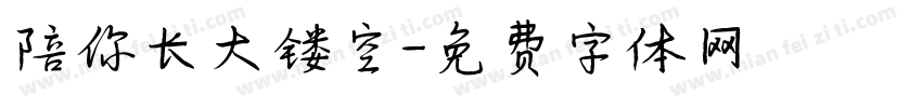 陪你长大镂空字体转换
