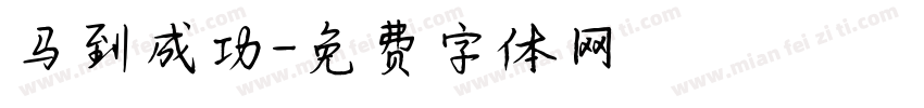 马到成功字体转换