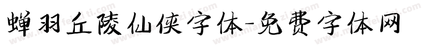 蝉羽丘陵仙侠字体字体转换