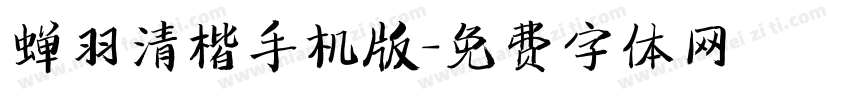 蝉羽清楷手机版字体转换