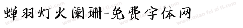 蝉羽灯火阑珊字体转换