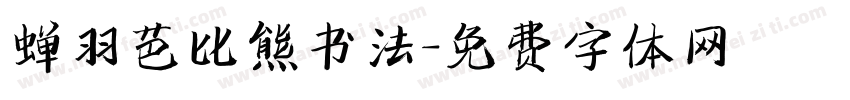 蝉羽芭比熊书法字体转换
