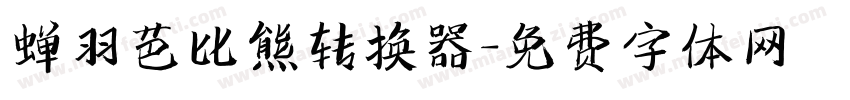 蝉羽芭比熊转换器字体转换