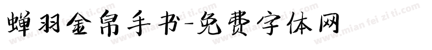 蝉羽金帛手书字体转换